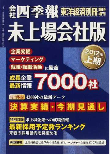 会社四季報 未上場会社版 ２０１２年上期の通販 紙の本 Honto本の通販ストア