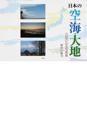 日本の空 海 大地 元気の出る写真集の通販 増田 龍司 紙の本 Honto本の通販ストア