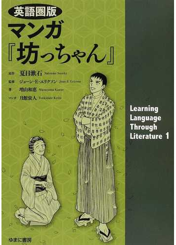 マンガ 坊っちゃん 英語圏版 learning language through literature の通販 夏目 漱石 ジョーン e エリクソン 紙の本 Honto本の通販ストア マンガ 坊っちゃん 英語圏版 learning language through literature の通販 夏目 漱石 ジョーン e エリクソン 紙の本 Honto本の通販ストア