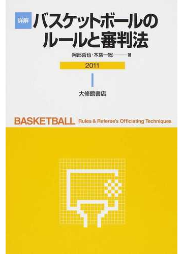 詳解バスケットボールのルールと審判法 ２０１１の通販 阿部 哲也 木葉 一総 紙の本 Honto本の通販ストア