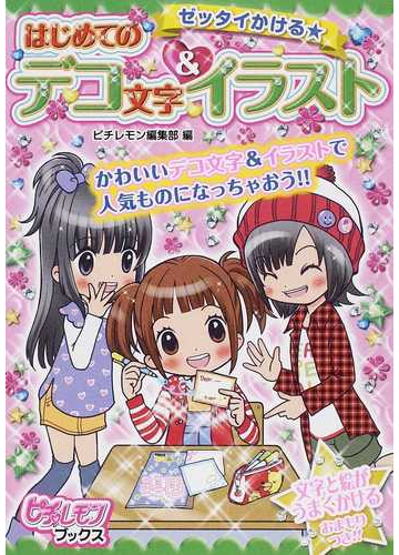 はじめてのデコ文字 イラスト ゼッタイかける かわいいデコ文字 イラストで人気ものになっちゃおう の通販 ピチレモン編集部 紙の本 Honto本の通販ストア