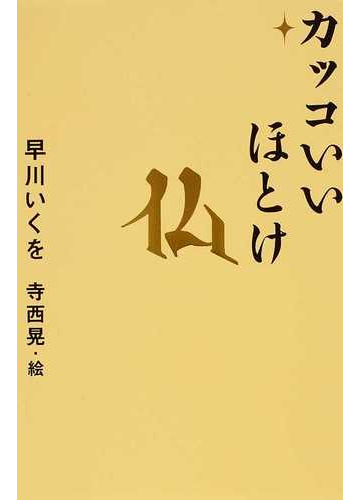 カッコいいほとけの通販 早川 いくを 寺西 晃 紙の本 Honto本の通販ストア