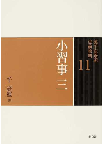 裏千家茶道点前教則 11 小習事 3 長緒茶入 重茶碗の通販 千 宗室 紙の本 Honto本の通販ストア 裏千家茶道点前教則 11 小習事 3 長緒茶入 重茶碗の通販 千 宗室 紙の本 Honto本の通販ストア