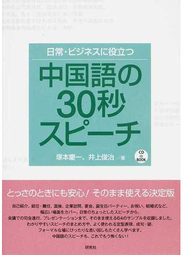 日常 ビジネスに役立つ中国語の30秒スピーチの通販 塚本 慶一 井上 俊治 紙の本 Honto本の通販ストア