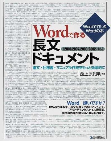 ｗｏｒｄで作る長文ドキュメント 論文 仕様書 マニュアル作成をもっと効率的にの通販 西上原 裕明 紙の本 Honto本の通販ストア