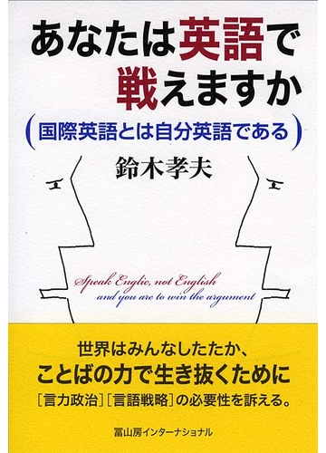 あなたは英語で戦えますか 国際英語とは自分英語であるの通販 鈴木 孝夫 紙の本 Honto本の通販ストア
