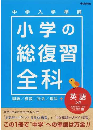 中学入学準備小学の総復習全科 国語 算数 社会 理科 英語つきの通販 学研教育出版 紙の本 Honto本の通販ストア