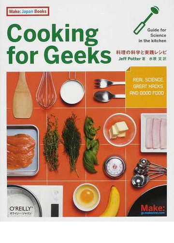 ｃｏｏｋｉｎｇ ｆｏｒ ｇｅｅｋｓ 料理の科学と実践レシピの通販 ｊｅｆｆ ｐｏｔｔｅｒ 水原 文 紙の本 Honto本の通販ストア