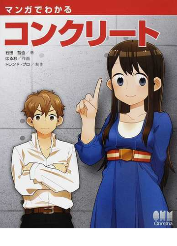 マンガでわかるコンクリートの通販 石田 哲也 はるお 紙の本 Honto本の通販ストア