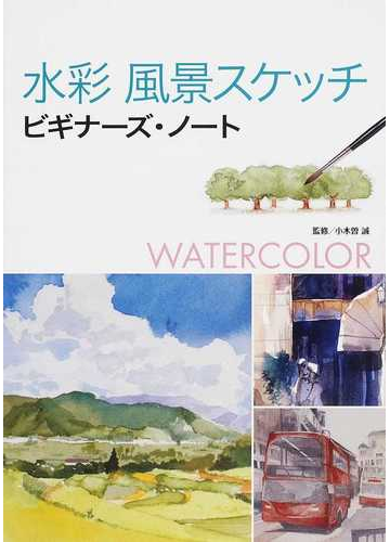 水彩風景スケッチビギナーズ ノートの通販 小木曽 誠 紙の本 Honto本の通販ストア