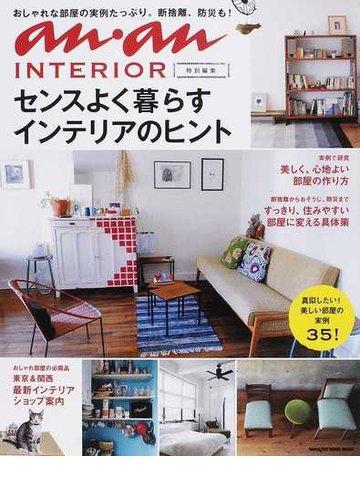 センスよく暮らすインテリアのヒント おしゃれな部屋の実例たっぷり 断捨離 防災も ａｎａｎａ ｉｎｔｅｒｉｏｒの通販 マガジンハウス 紙の本 Honto本の通販ストア