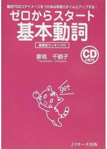 ゼロからスタート基本動詞 動詞７０のコアイメージをつかめば英語力がぐんとアップする 重要度ランキング付の通販 妻鳥 千鶴子 紙の本 Honto本の通販ストア