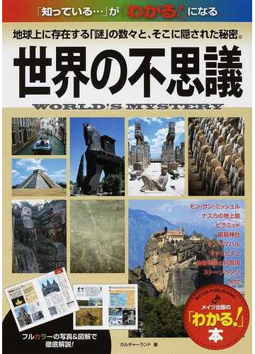 世界の不思議 地球上に存在する 謎 の数々と そこに隠された秘密 の通販 カルチャーランド わかる 本 紙の本 Honto本の通販ストア