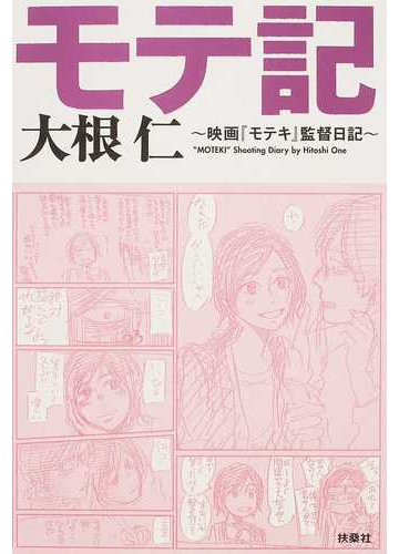 モテ記 映画 モテキ 監督日記の通販 大根 仁 紙の本 Honto本の通販ストア