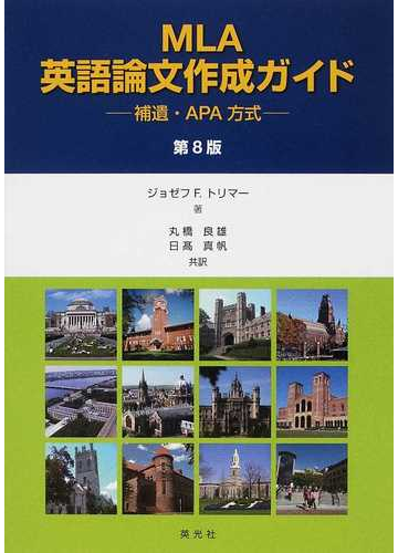 ｍｌａ英語論文作成ガイド 補遺 ａｐａ方式の通販 ジョゼフ ｆ トリマー 丸橋 良雄 紙の本 Honto本の通販ストア