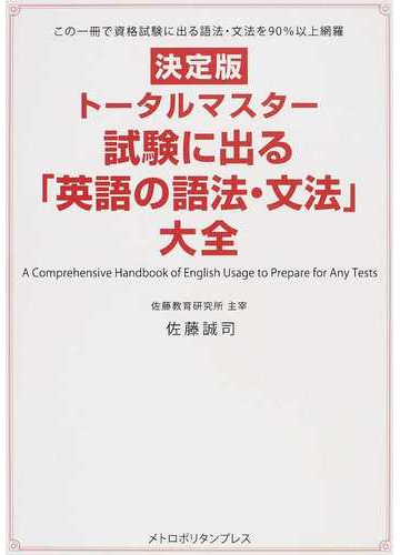 トータルマスター試験に出る 英語の語法 文法 大全 決定版 この一冊で資格試験に出る語法 文法を９０ 以上網羅の通販 佐藤 誠司 紙の本 Honto本の通販ストア