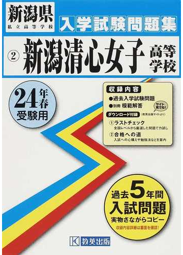 新潟清心女子高等学校 ２４年春受験用の通販 紙の本 Honto本の通販ストア