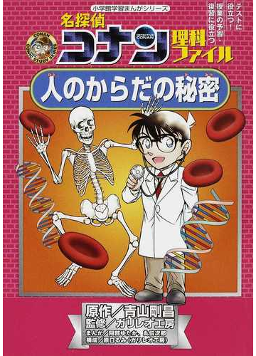 名探偵コナン理科ファイル人のからだの秘密 テストに役立つ 授業の予習 復習に役立つ 小学館学習まんがシリーズ の通販 青山 剛昌 ガリレオ工房 名探偵コナン 学習まんが 紙の本 Honto本の通販ストア