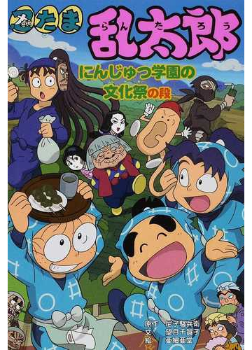 忍たま乱太郎 ５４ にんじゅつ学園の文化祭の段の通販 尼子 騒兵衛 望月 千賀子 紙の本 Honto本の通販ストア