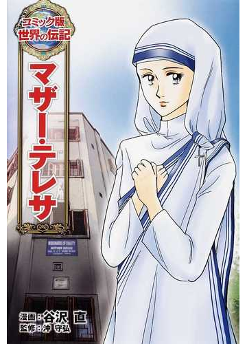 マザー テレサの通販 谷沢 直 沖 守弘 紙の本 Honto本の通販ストア