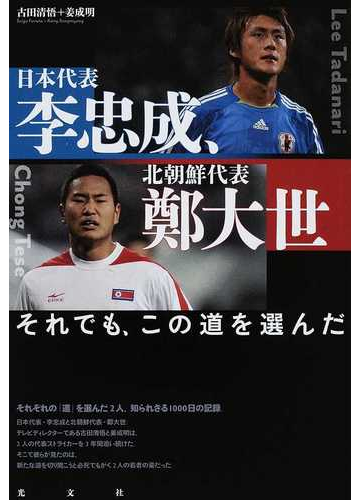 日本代表 李忠成 北朝鮮代表 鄭大世 それでも この道を選んだの通販 古田 清悟 姜 成明 紙の本 Honto本の通販ストア