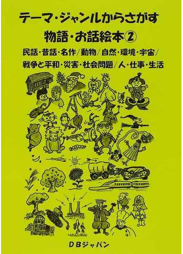 テーマ ジャンルからさがす物語 お話絵本 ２ 民話 昔話 名作 動物 自然 環境 宇宙 戦争と平和 災害 社会問題 人 仕事 生活の通販 ｄｂジャパン 紙の本 Honto本の通販ストア