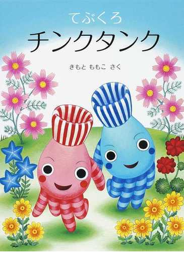 てぶくろチンクタンクの通販 きもと ももこ 紙の本 Honto本の通販ストア