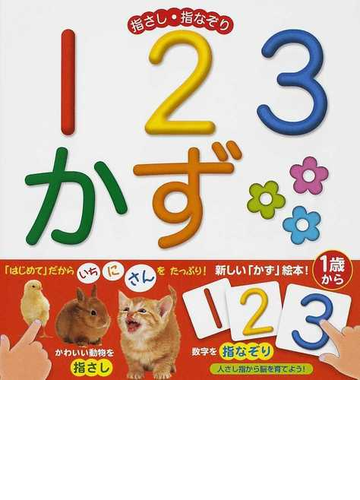 指さし 指なぞり１２３かずの通販 うちやま あきら おおた むつみ 紙の本 Honto本の通販ストア