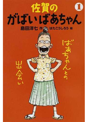 佐賀のがばいばあちゃん １ ばあちゃんとの出会いの通販 島田 洋七 はた こうしろう 紙の本 Honto本の通販ストア