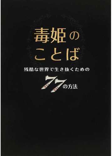 毒姫のことば 残酷な世界で生き抜くための７７の方法の通販 桜井 美姫 紙の本 Honto本の通販ストア