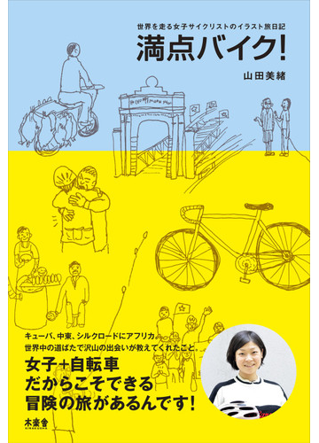 満点バイク！ 世界を走る女子サイクリストのイラスト旅日記