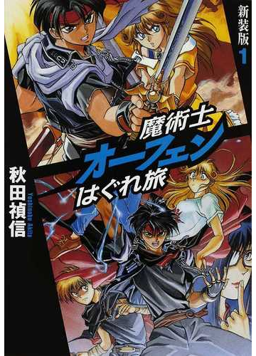 魔術士オーフェンはぐれ旅 新装版 １の通販 秋田 禎信 紙の本 Honto本の通販ストア