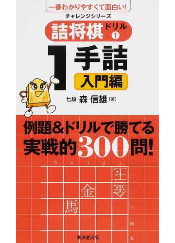 詰将棋ドリル 一番わかりやすくて面白い １ １手詰入門編の通販 森 信雄 紙の本 Honto本の通販ストア