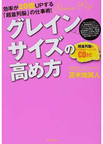 グレインサイズの高め方 効率が20倍UPする「超並列脳」の仕事術!