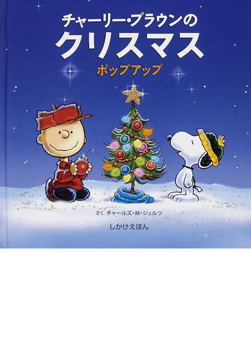 チャーリー ブラウンのクリスマス ポップアップの通販 チャールズ ｍ シュルツ みま しょうこ 紙の本 Honto本の通販ストア