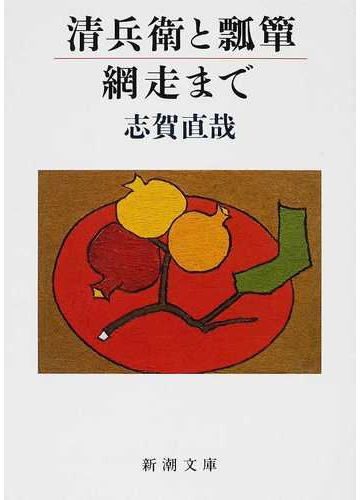 小説の神様 と呼ばれた作家 志賀直哉が残した名作小説 Hontoブックツリー