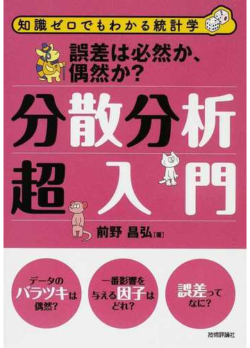 誤差は必然か 偶然か 分散分析超入門の通販 前野 昌弘 紙の本 Honto本の通販ストア