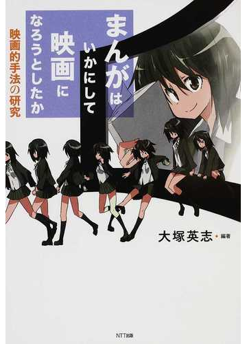 まんがはいかにして映画になろうとしたか 映画的手法の研究の通販 大塚 英志 橋本 英治 コミック Honto本の通販ストア