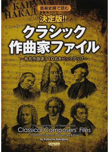 決定版 クラシック作曲家ファイル 音楽史順で読む 有名作曲家１１０名をピックアップの通販 中島 克磨 紙の本 Honto本の通販ストア