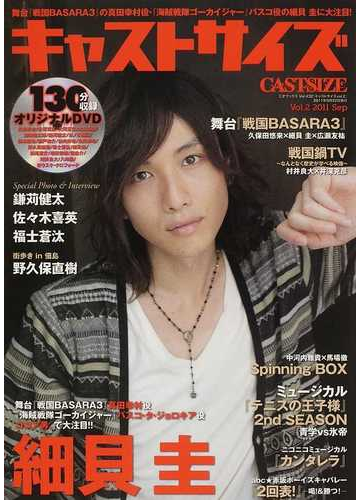 キャストサイズ ｖｏｌ ２ ２０１１ｓｅｐ 細貝圭に大注目 舞台 戦国ｂａｓａｒａ３ 真田幸村役 海賊戦隊ゴーカイジャー バスコ役ココア男 の通販 三才ムック 紙の本 Honto本の通販ストア