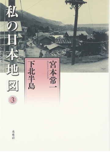 私の日本地図 ３ 下北半島の通販 宮本 常一 香月 洋一郎 紙の本 Honto本の通販ストア