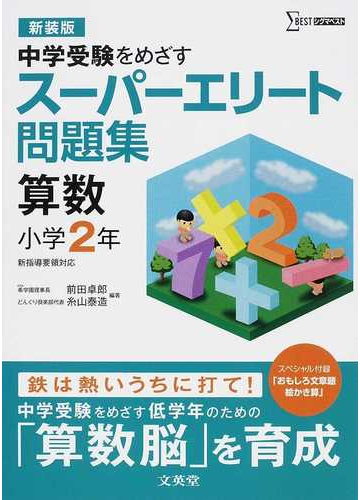 スーパーエリート問題集算数小学２年 中学受験をめざす 新装版の通販 前田 卓郎 糸山 泰造 紙の本 Honto本の通販ストア