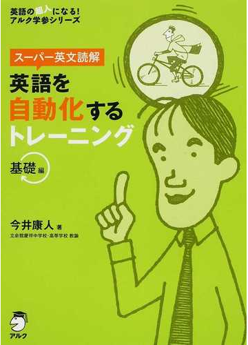 英語を自動化するトレーニング スーパー英文読解 基礎編の通販 今井 康人 紙の本 Honto本の通販ストア