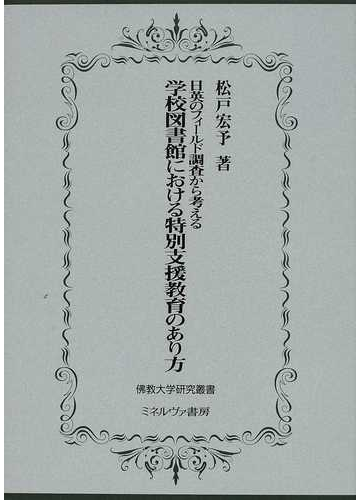 日英のフィールド調査から考える学校図書館における特別支援教育のあり方の通販 松戸 宏予 紙の本 Honto本の通販ストア