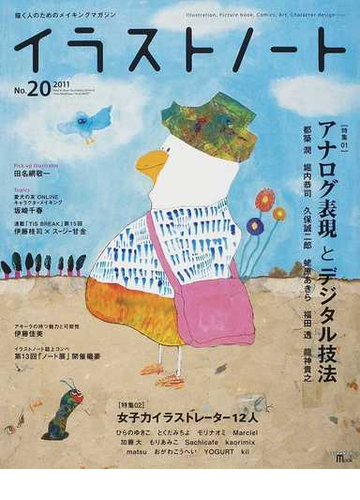 イラストノート 描く人のためのメイキングマガジン ｎｏ ２０ ２０１１ アナログ表現とデジタル技法の通販 紙の本 Honto本の通販ストア