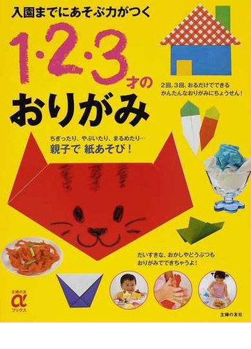 入園までにあそぶ力がつく１ ２ ３才のおりがみの通販 主婦の友社 紙の本 Honto本の通販ストア