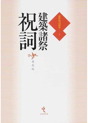 最新祝詞選集 普及版 １ 建築諸祭祝詞の通販 紙の本 Honto本の通販ストア