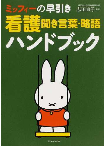 ミッフィーの早引き看護聞き言葉 略語ハンドブックの通販 志田 京子 紙の本 Honto本の通販ストア