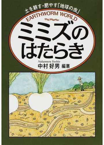 ミミズのはたらき 土を耕す 肥やす 地球の虫 の通販 中村 好男 紙の本 Honto本の通販ストア