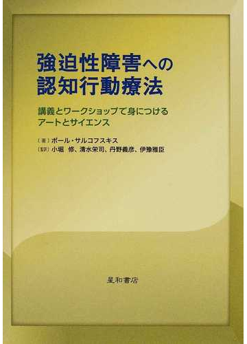 強迫性障害への認知行動療法 講義とワークショップで身につけるアートとサイエンスの通販 ポール サルコフスキス 小堀 修 紙の本 Honto本の通販ストア